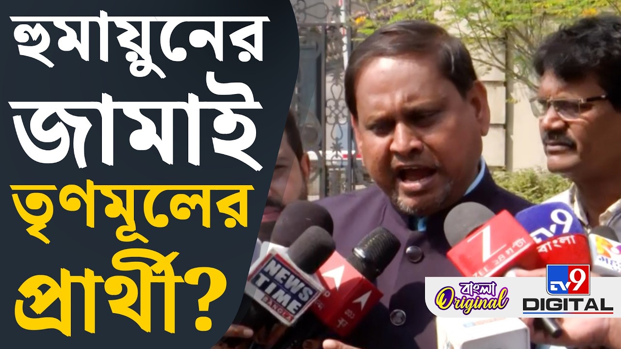 Humayun Kabir on Babri Masjid: আমার জামাইকে টার্গেট করছে: হুমায়ুন | #TV9D