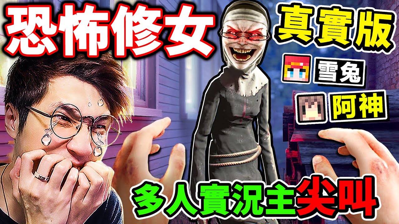 一群實況主玩【鬼修女😨】媽呀😭鬼阿嬤回來了！全新改版！遊戲畫質4K超頂！發出聲音=殺死你！我們能逃出【EvilNun鬼修女】的邪惡學校嗎？