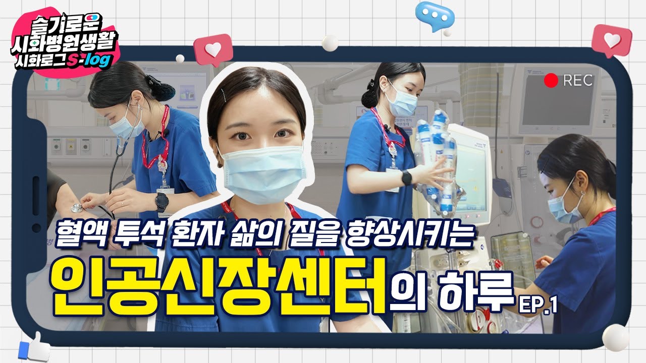 [시화병원 S-log] 인공신장센터의 하루 브이로그 1편