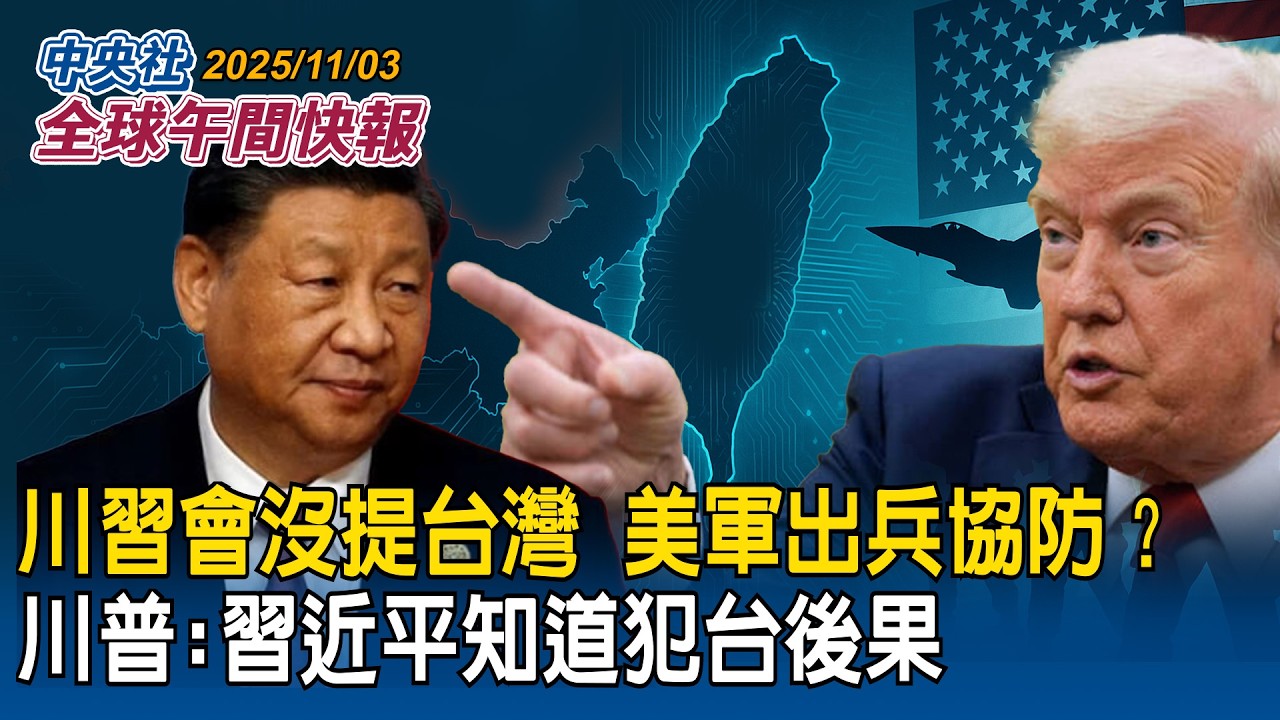川習會沒提台灣！美軍出兵協防？川普：習近平知道犯台後果｜對美軍購3案延宕　顧立雄：加速履約督導！F-16V全速趕工！年底完成10架組裝｜2025/11/03 中央社全球午間快報