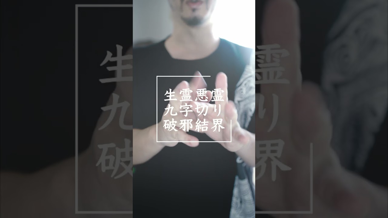 【緊急用】1分で生霊悪霊を消し去る邪気邪霊退散「怖い、寒気がする、嫌な感じ」がした時は迷わずお使いください#邪気祓い #神事 #開運