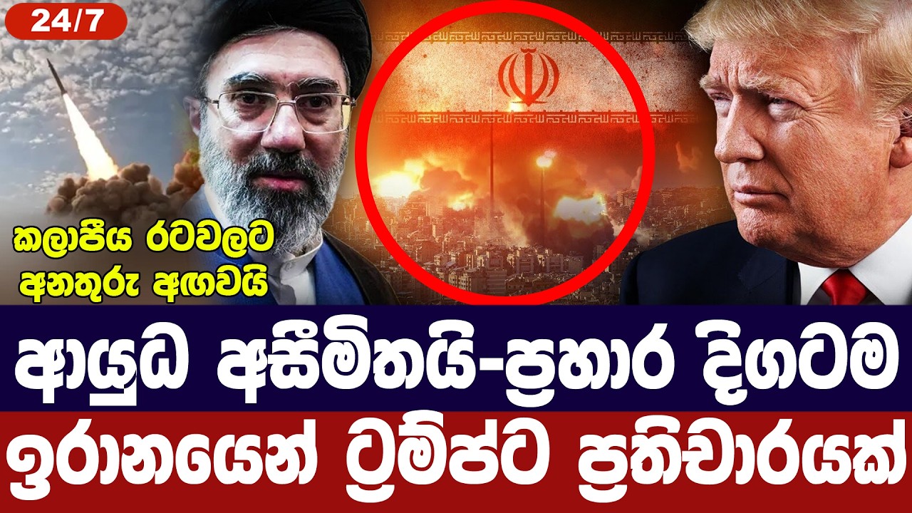 ආයුධ ප්&zwj;රමාණවත්/යුද්ධය දිගටම-ඉරානයෙන් ට්&zwj;රම්ප්ට ප්&zwj;රතිචාර