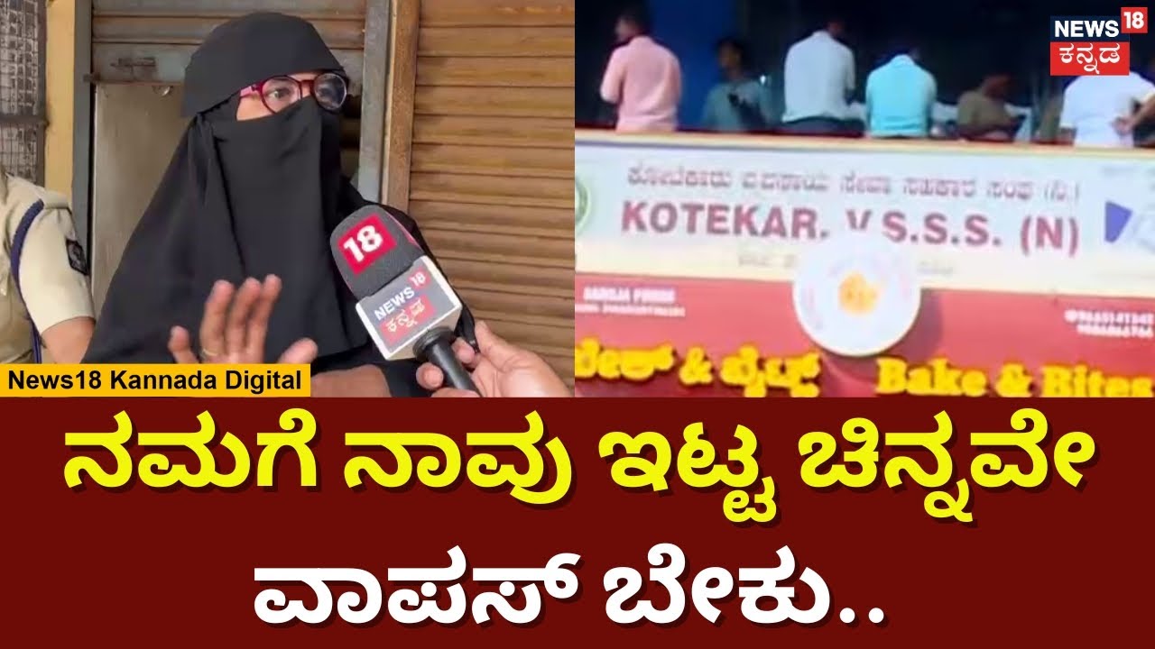 Kotekar Bank Robbery | ಕೋಟೆಕಾರ್ ಬ್ಯಾಂಕ್ ದರೋಡೆ ಪ್ರಕರಣ; ಬ್ಯಾಂಕ್ ವಿರುದ್ಧ ಮಹಿಳಾ ಗ್ರಾಹಕರ ಆಕ್ರೋಶ! | N18V