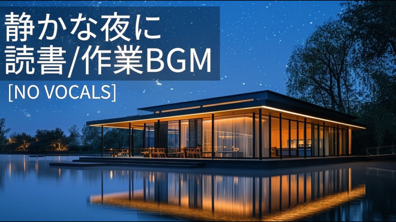 【BGM】静かな夜の作業用BGM｜読書・PC作業・副業に Quiet Night BGM | Perfect for Work, Reading & Study