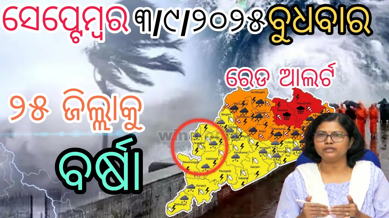 ସେପ୍ଟେମ୍ୱର ୩ ବୁଧବାର ( ସଂଧ୍ୟା ସୁଦ୍ଧା ) ୨୦ ଜିଲ୍ଲାରେ ପ୍ରବଳ ବର୍ଷା ଓ ୧୦ ଜିଲ୍ଲାରେ ଭୀଷଣ ବର୍ଷା | wind odia