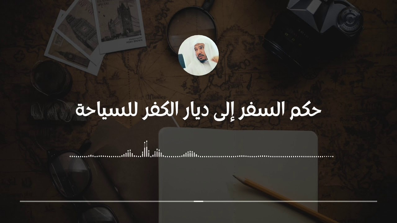 حكم السفر إلى بلاد الكفار للسياحة وشروط الذهاب إلى بلادهم || العلامة سليمان العلوان