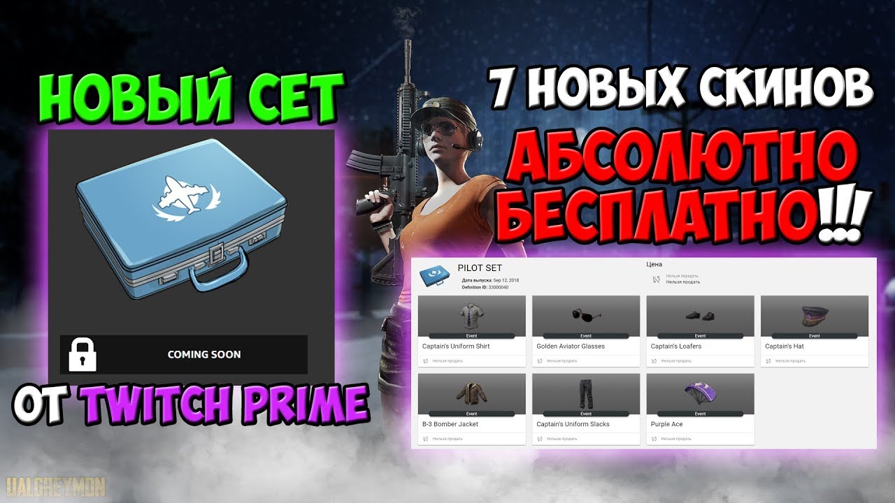 PUBG НОВЫЙ TWITCH PRIME SET! PILOT CRATE КАК ПОЛУЧИТЬ? ЧТО ВНУТРИ?