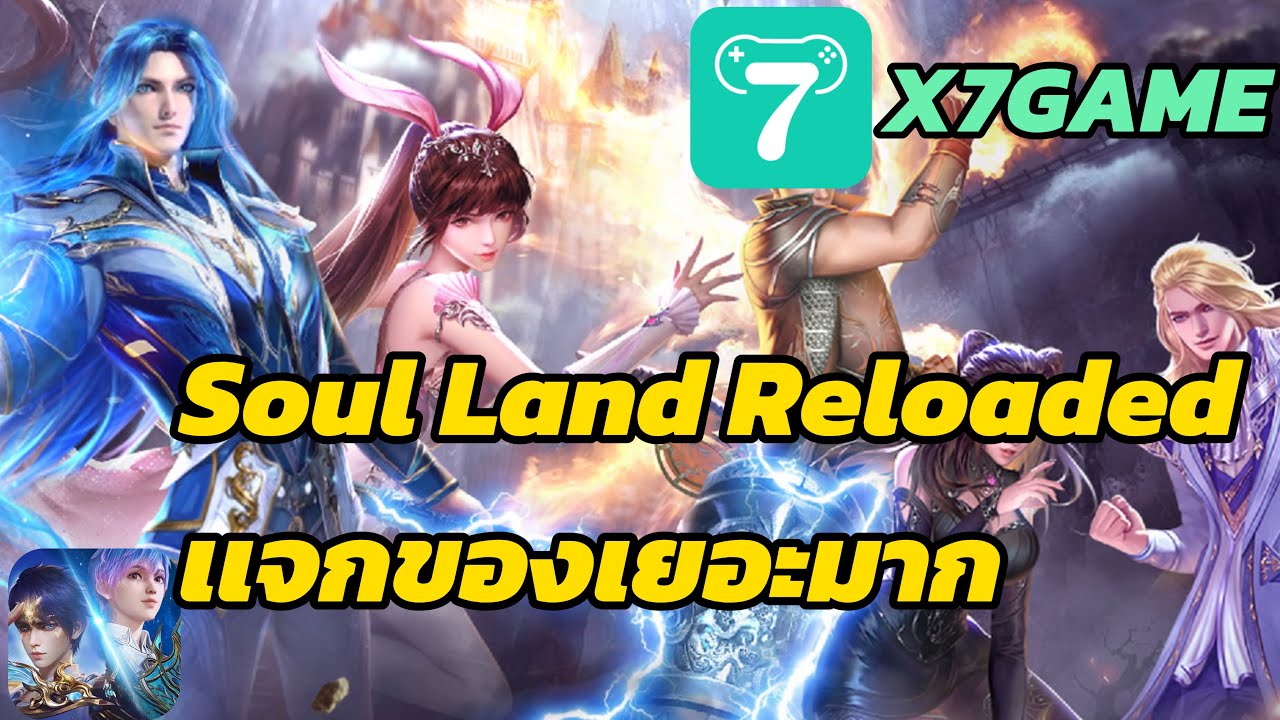Soul Land Reload เกมมือถือตำนานภูตถังซาน เวอร์ชันคลาสสิค แจกเยอะ! 15CODE X7GAME