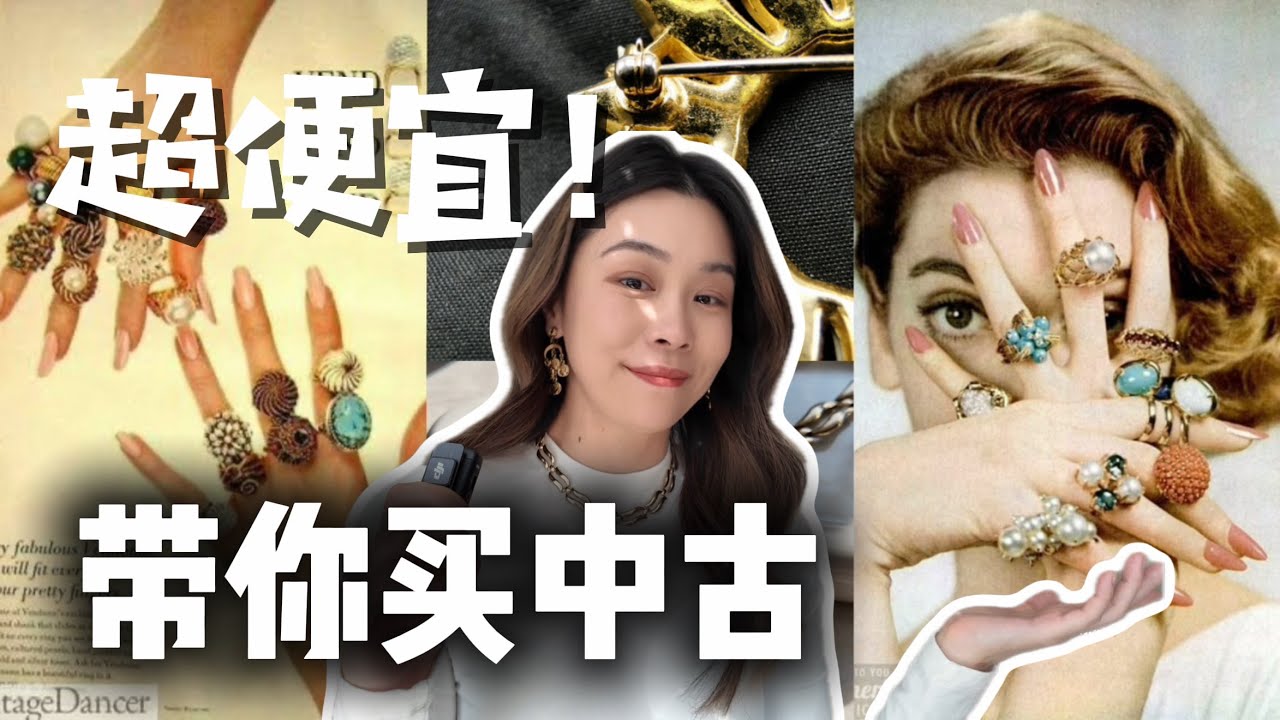 第一次买中古珠宝？｜Beginner’s Guide to Affordable Vintage Jewelry