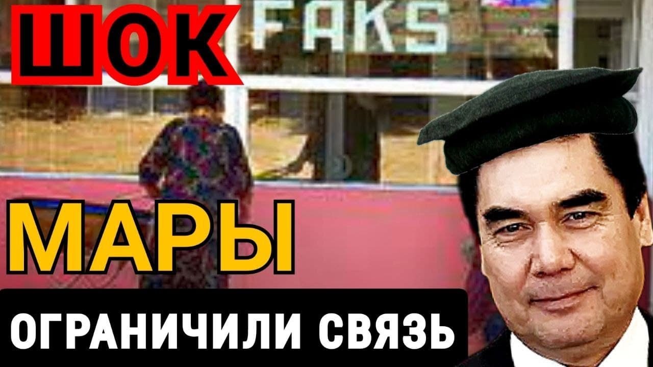 Ужас! Гурбангуле коне! В Мары ухудшилось качество мобильной связи и возможности оплаты Туркменистан