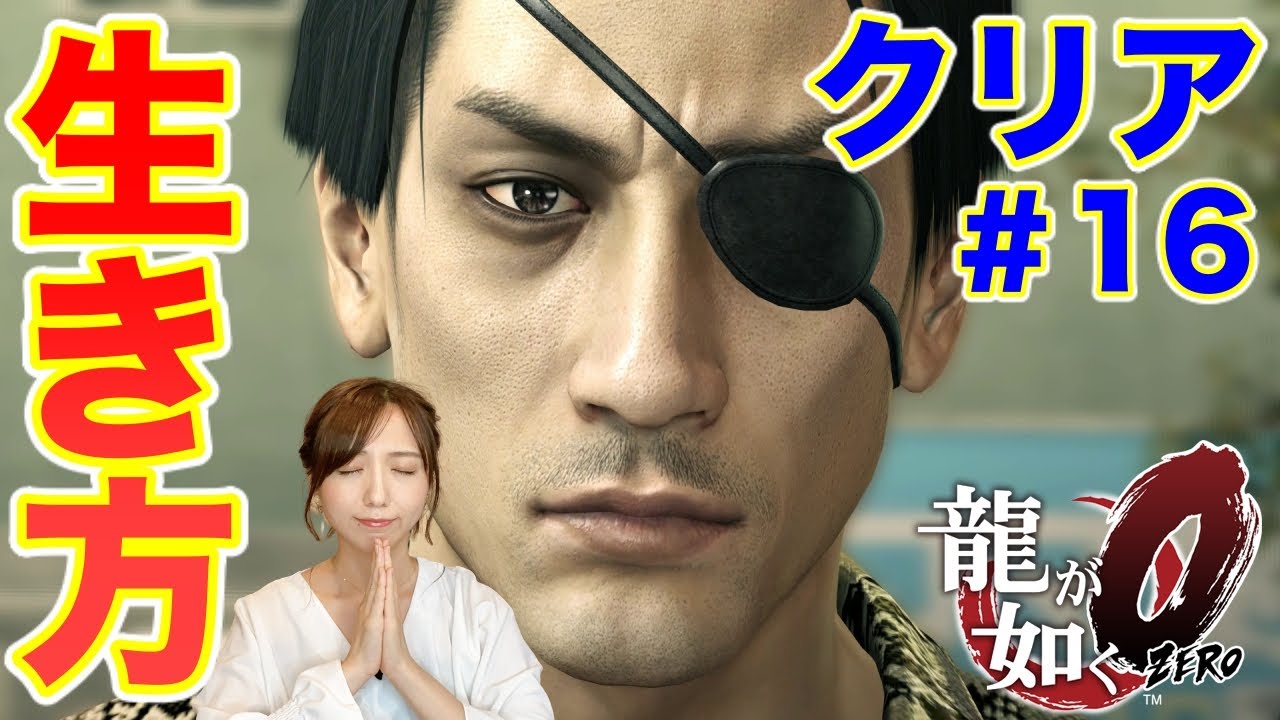 【龍が如く0#16】最終章クリアまで！間違いなく神ゲーだ【初見実況】