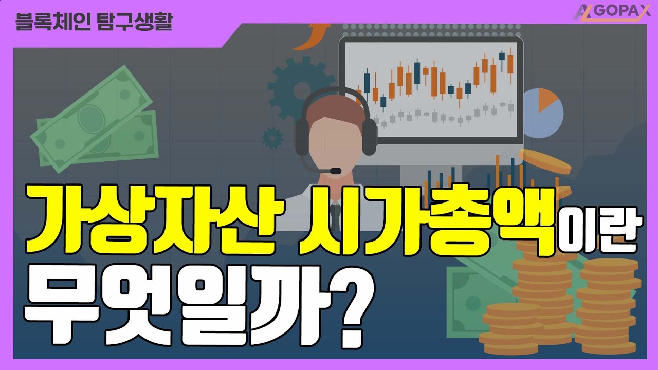 가상자산 시가총액이 큰게 좋은건가? | 고팍스 블록체인 탐구생활 - 가상자산 시가총액이란 무엇일까?