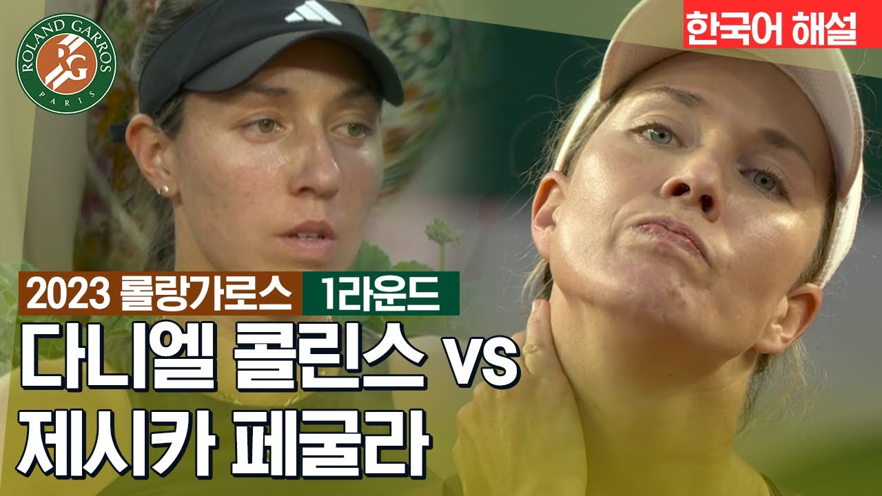 [2023 롤랑가로스] 여자 단식 1라운드│다니엘 콜린스 vs 제시카 페굴라