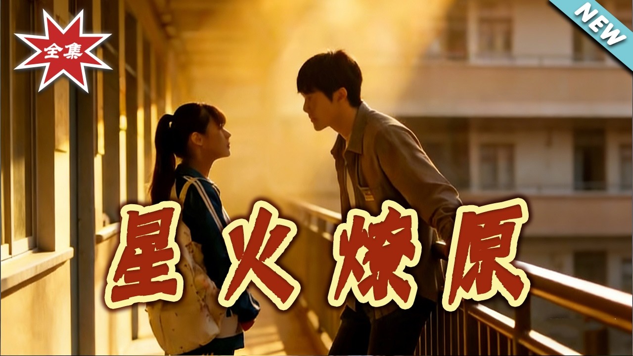 【大結局完整版】《星火燎原》第1~45集#短剧#都市#情感#总裁#逆袭#打脸#虐渣#shortvideo#云阙短剧
