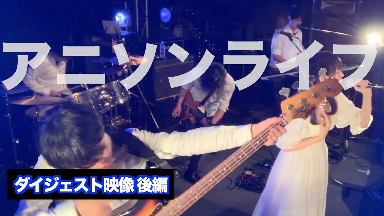 【モノギミック】アニソンLIVE！ダイジェスト(後編)