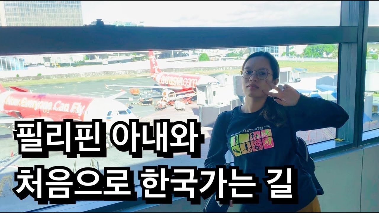 필리핀 아내와 함께 처음으로 한국 가는 길. 한필커플.