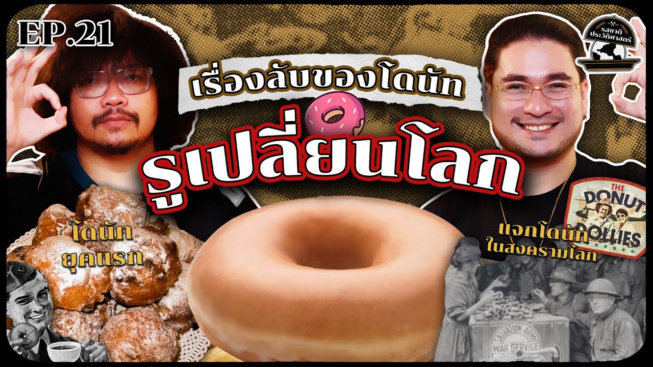 ไขเรื่องลับของโดนัท รูเล็ก ๆ ที่เปลี่ยนโลก | รสชาติประวัติศาสตร์ EP21
