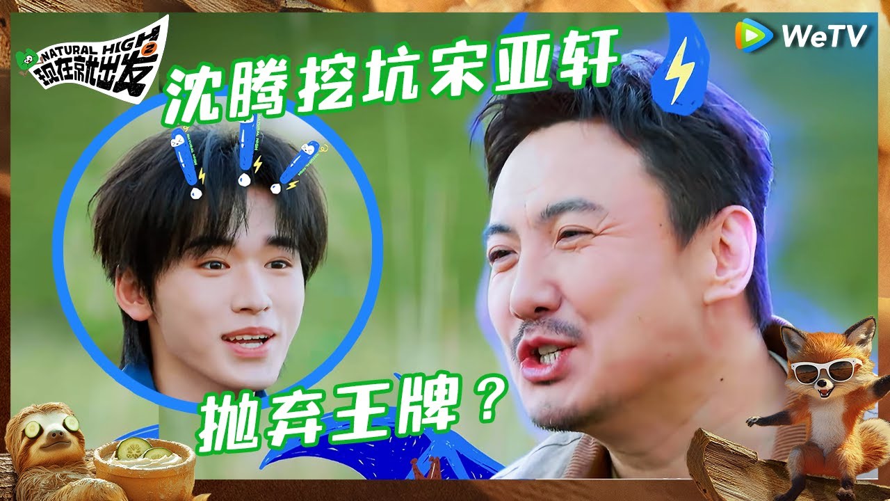 【EP0-1抢先看】宋亚轩抛弃《王牌对王牌》？沈腾先发制人给自己挖坑了 金晨范丞丞比脖子长度？|《现在就出发S2》Natural High S2 EP0 CLIP