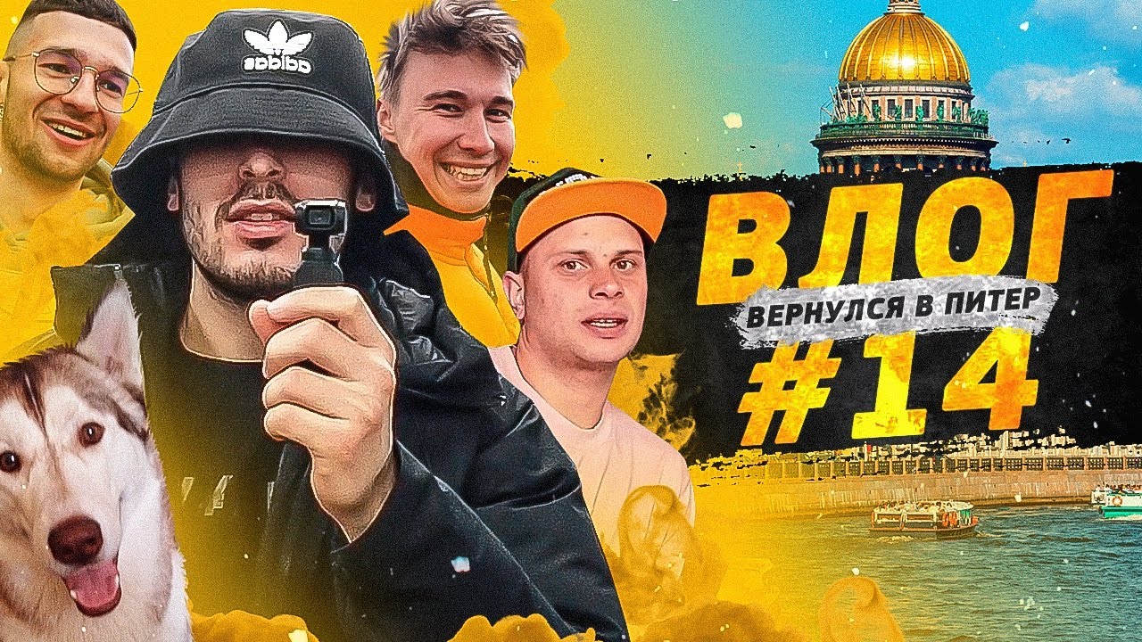 ВЛОГ#14 ВЕРНУЛСЯ В ПИТЕР НА СЪЕМКИ К НЕЧАЮ И ФЕДОСУ
