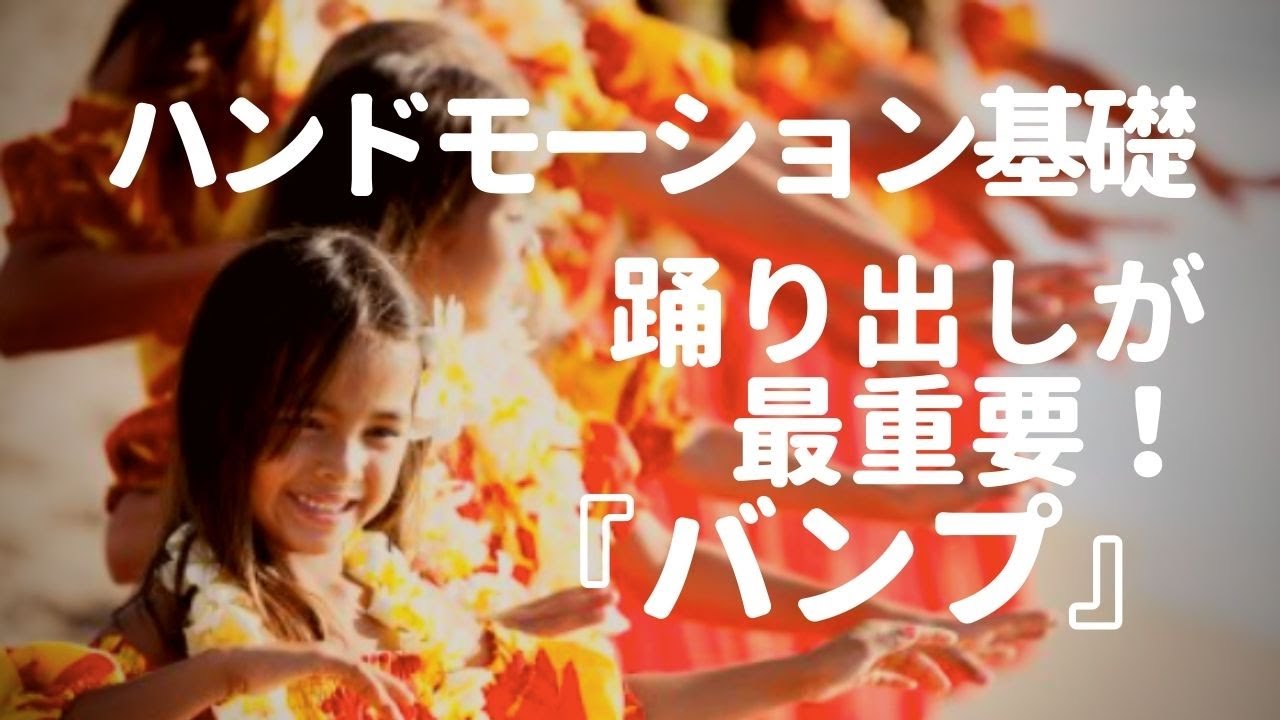 ハンドモーション基礎／踊り出しが最重要！『バンプ』