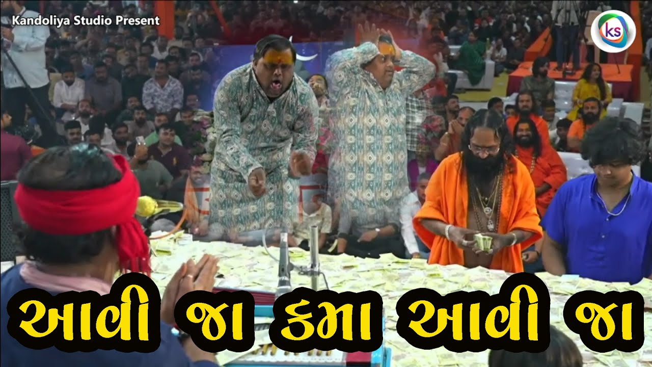 આવી જા કમા આવી જા ‍|| Kirtidan Gadhvi New Program Junagadh Shivratri 2025