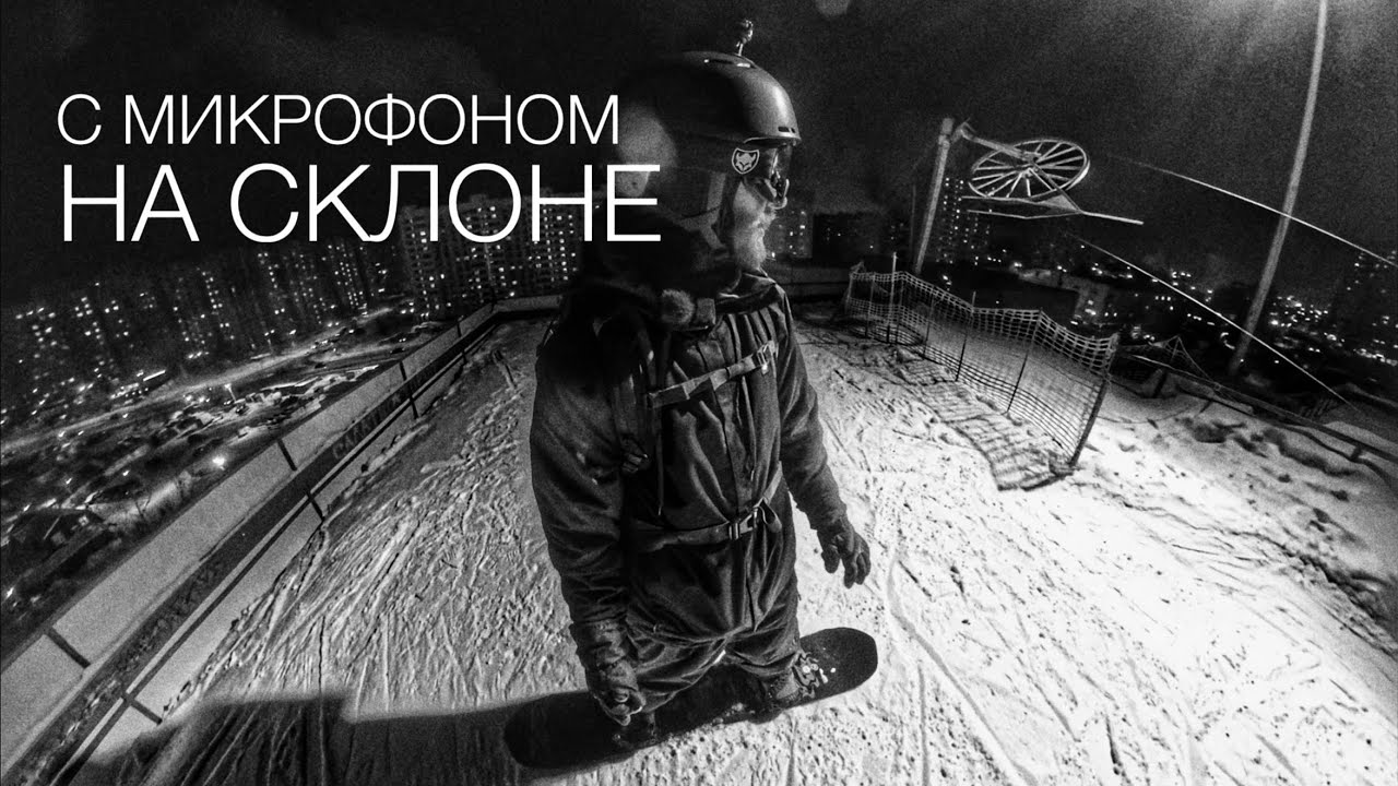 Катаюсь и говорю: первый раз с микрофоном на склоне