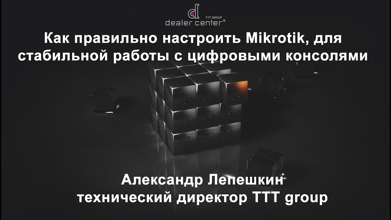 Как правильно настроить Mikrotik, для стабильной работы с цифровыми консолями. Александр Лепешкин.