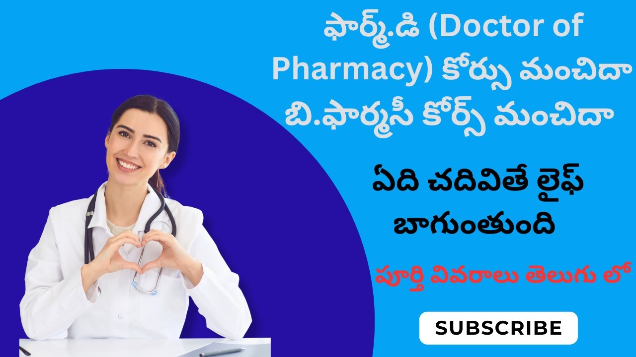 Pharm.D., B.Pharmacy & Pharm. D (PB) course complete details in telugu