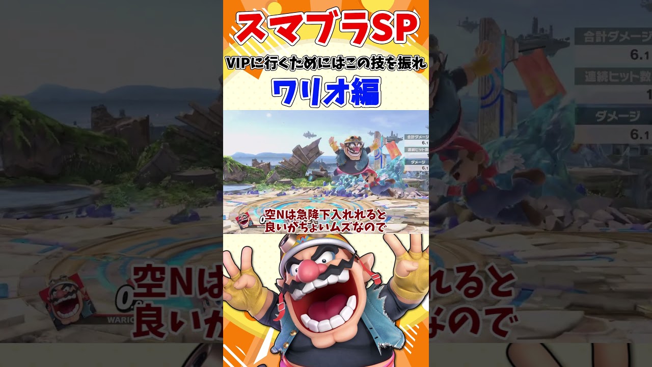 【スマブラSP】VIPに行くためにはこの技を振れ！ワリオ編