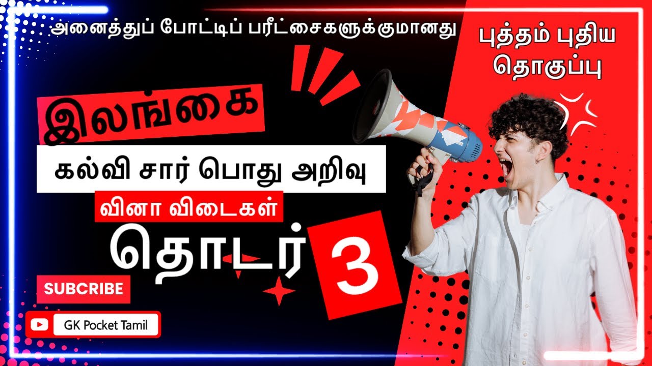 இலங்கை-கல்வி சார் பொது அறிவு 3 | SRILANKA-EDUCATION RELATED GK 3