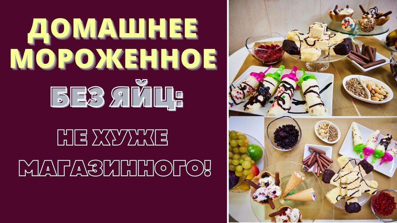 ДОМАШНЕЕ МОРОЖЕННОЕ - БЕЗ ЯЙЦ: НЕ ХУЖЕ МАГАЗИННОГО! Homemade Ice Cream