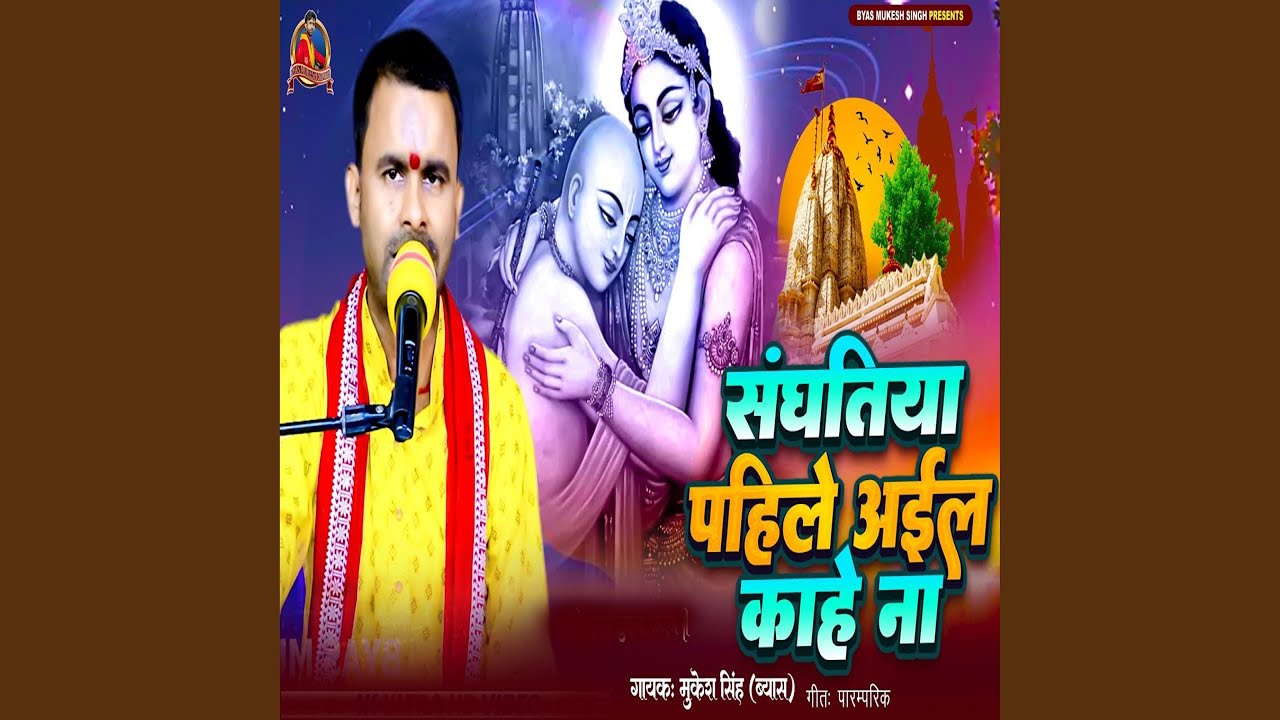 Sanghatiya Pahile Aila Kahe Na