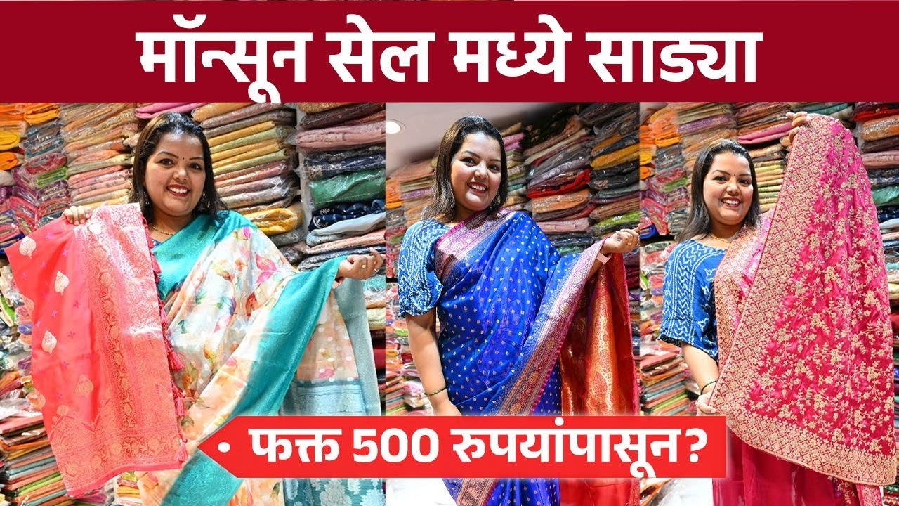 मॉन्सून सेल मध्ये साड्या 500 रुपयांपासून? Dadar Saree Shopping | Monsoon Sale | Shopping | AI2