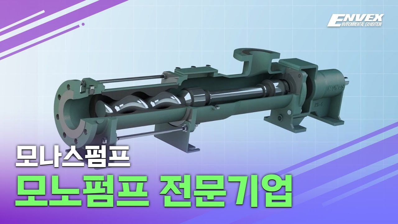 모노펌프 전문기업/모나스펌프 (ENVEX)