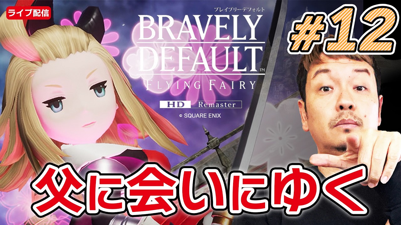 『ブレイブリーデフォルト フライングフェアリー HDリマスター』#12 | エタルニア公国軍総司令部へ | ネタバレ注意