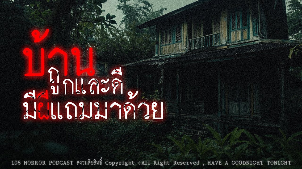 บ้านถูกและดี มีผีแถมมาด้วย (จ.อุบลราชธานี) | 108 เรื่องหลอน PODCAST EP.497