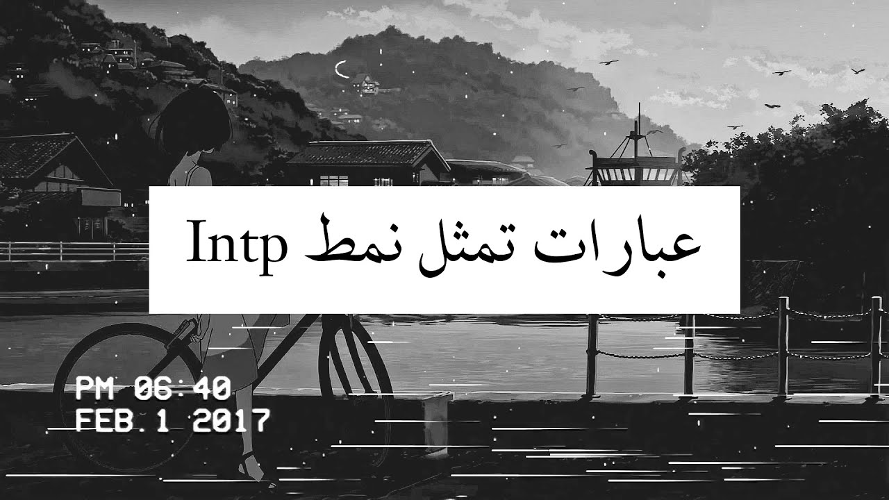 عبارات تمثل نمط المنطقي #INTP .”