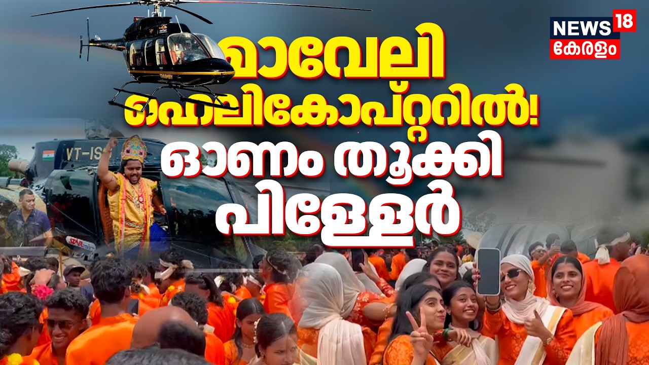 Maveli Helicopter | മാവേലി ഹെലികോപ്റ്ററിൽ! ഓണം തൂക്കി പിള്ളേർ | Onam 2026 | Malappuram