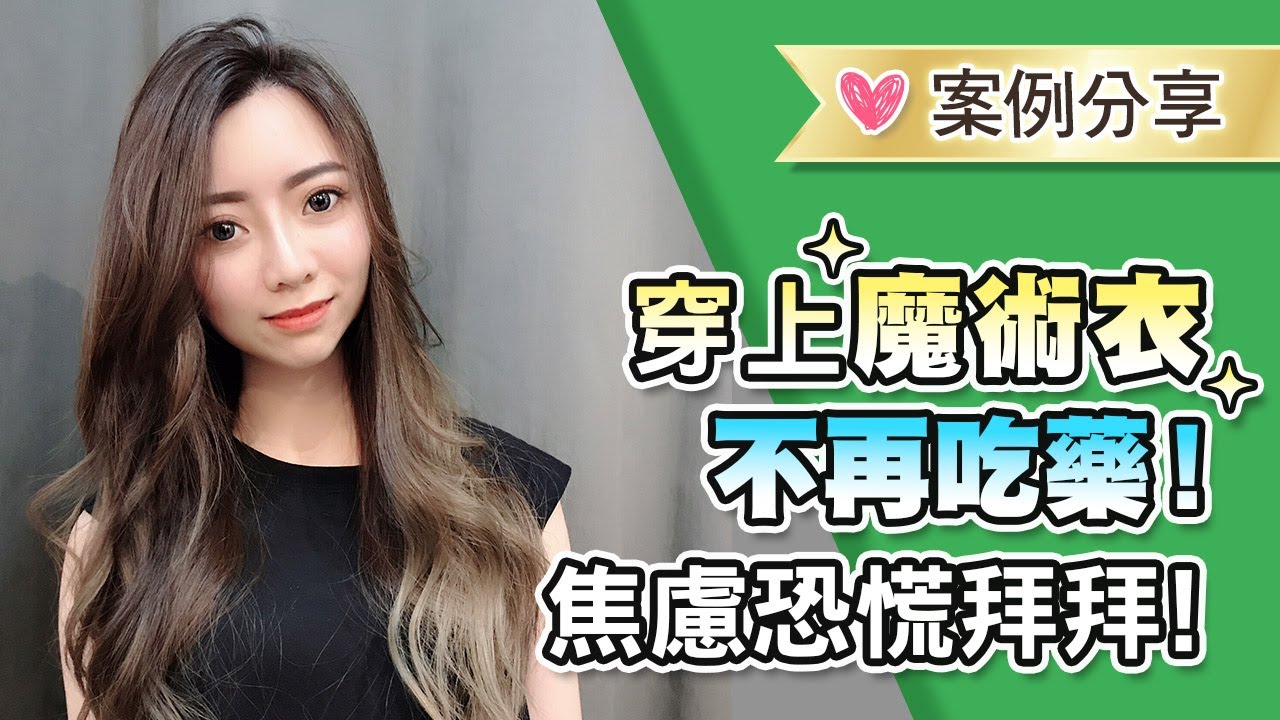 拉菲爾人本診所案例分享 : 【焦慮恐慌不再來！穿上調節衣，藥量減半！不吃藥的療癒之路！】｜案例分享  #焦慮 #恐慌 #恐慌症 #拉菲爾人本診所 #相應神經調節療法 #智平衡 #智平衡健康集團