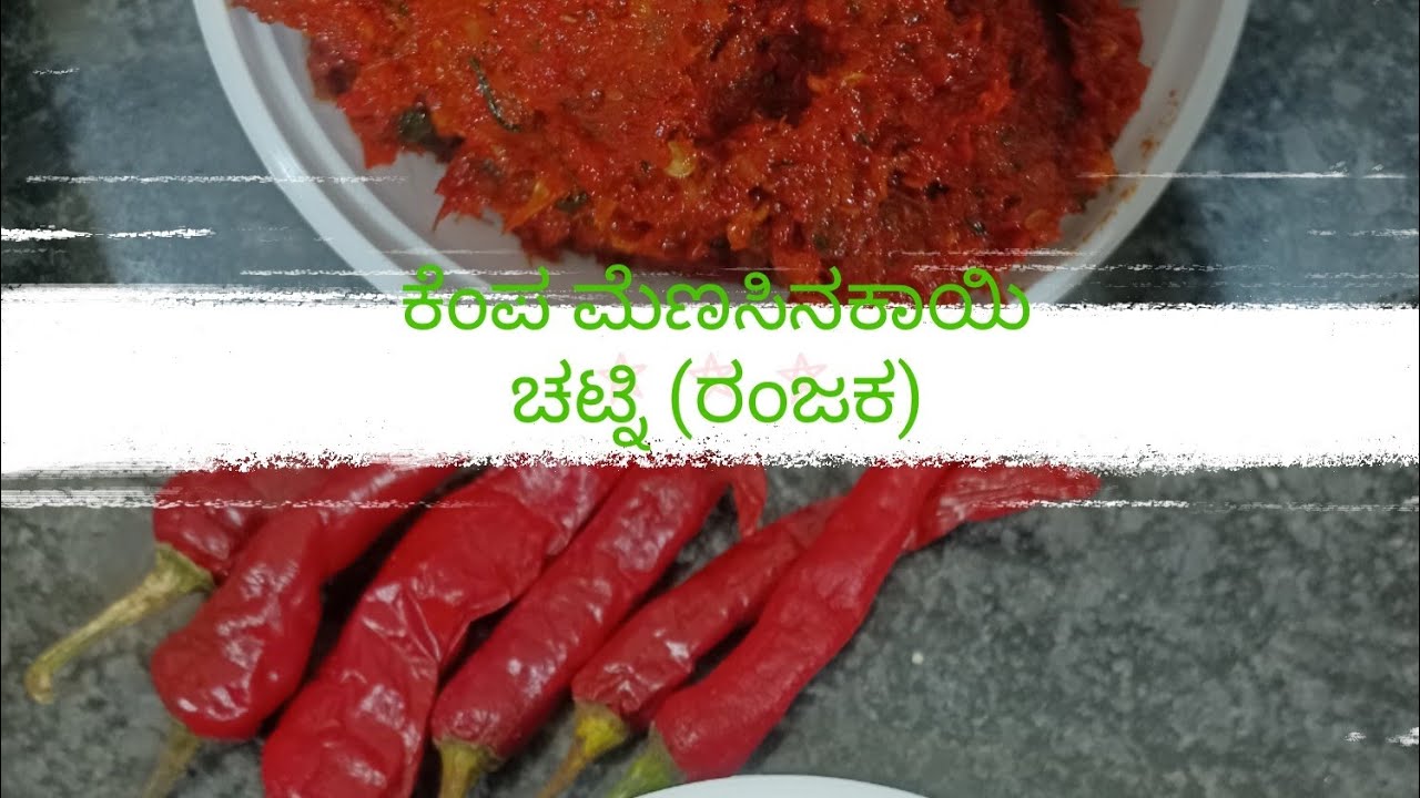 #ಕೆಂಪ ಮೆಣಸಿನಕಾಯಿ ಚಟ್ನಿ #ಕೆಂಪ ಮಿಜ್ಜಿ ಖಾರ #Red chilly chatni#