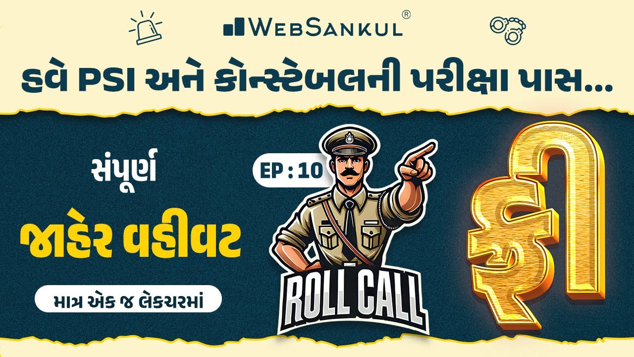 સંપૂર્ણ જાહેર વહીવટ એક જ લેકચરમાં | Roll Call Ep 10 | Public Administration | WebSankul