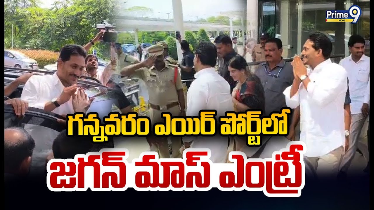 గన్నవరం ఎయిర్ పోర్ట్ లో జగన్ మాస్ ఎంట్రీ | Jagan | Prime9 News