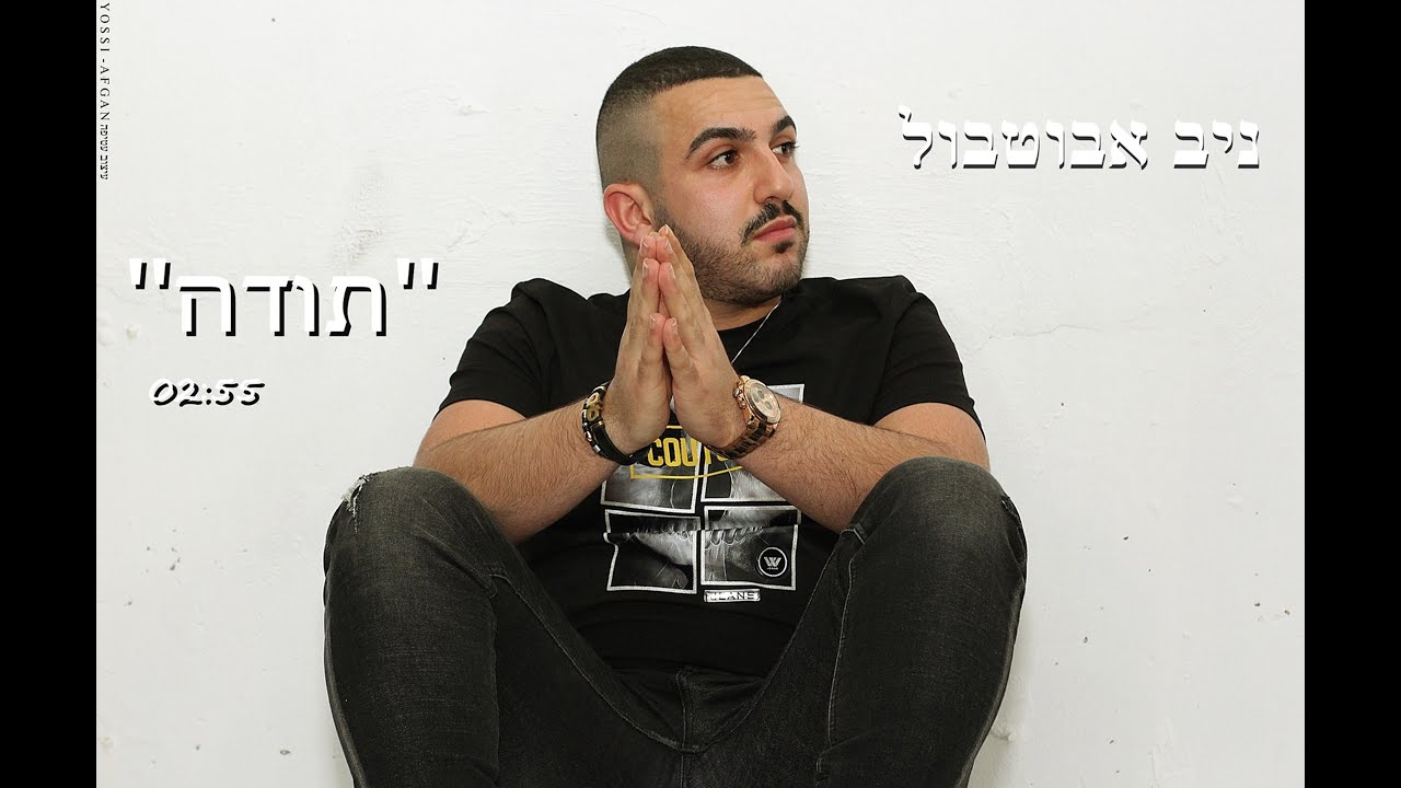 ניב אבוטבול | תודה | קאבר | Niv Abutbul |