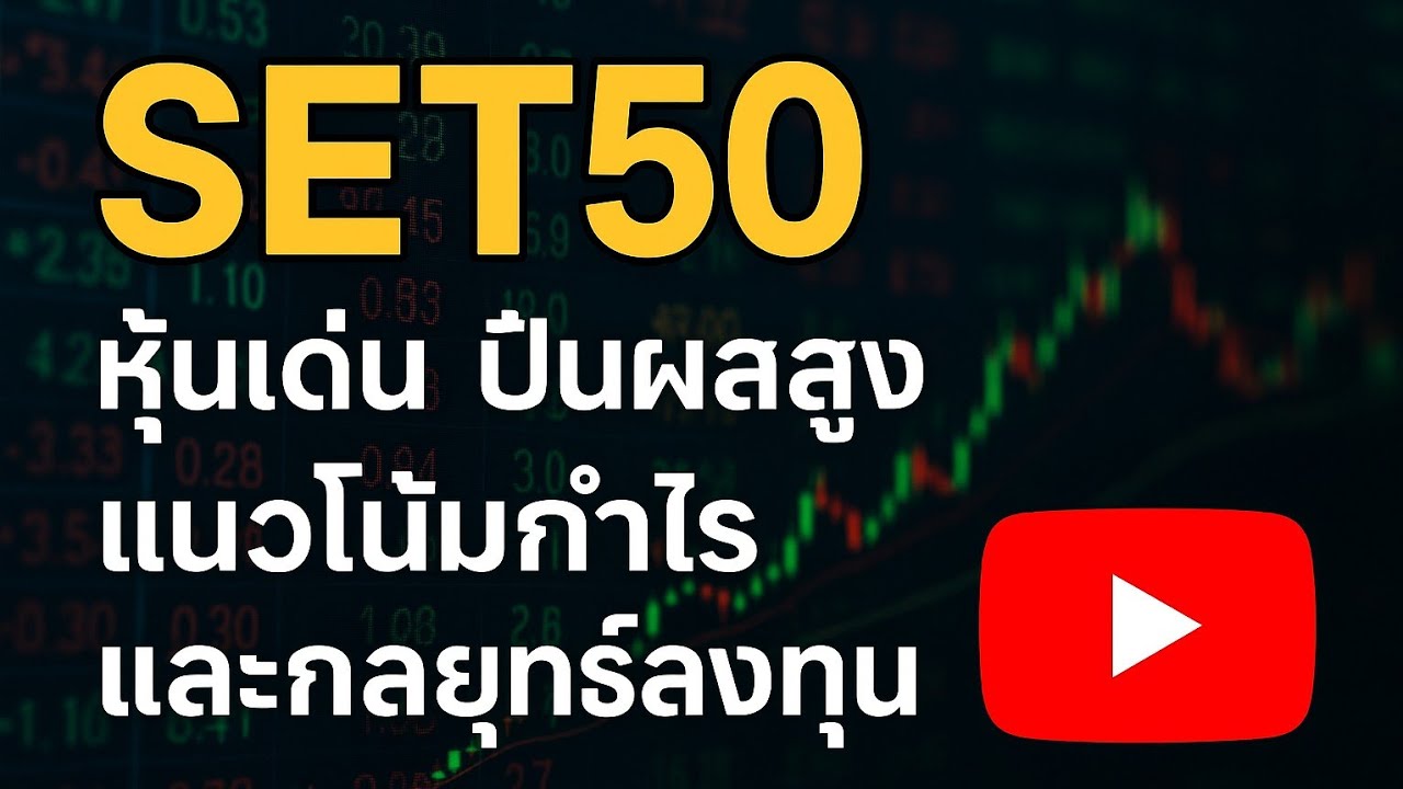 SET50: หุ้นเด่น ปันผลสูง แนวโน้มกำไร และกลยุทธ์ลงทุน