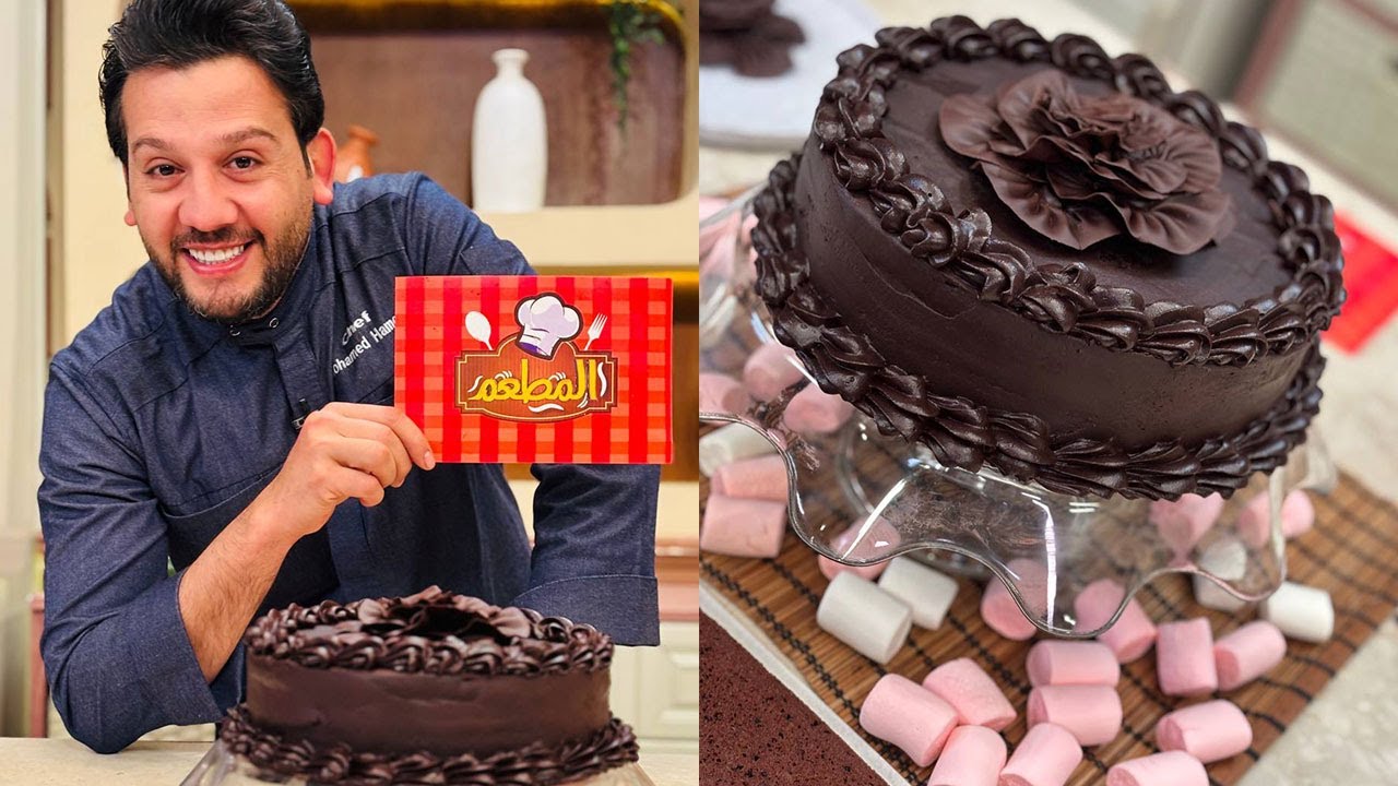 المطعم مع الشيف محمد حامد | حلقة خاصة واستثنائية عن كيكة الشوكولاتة