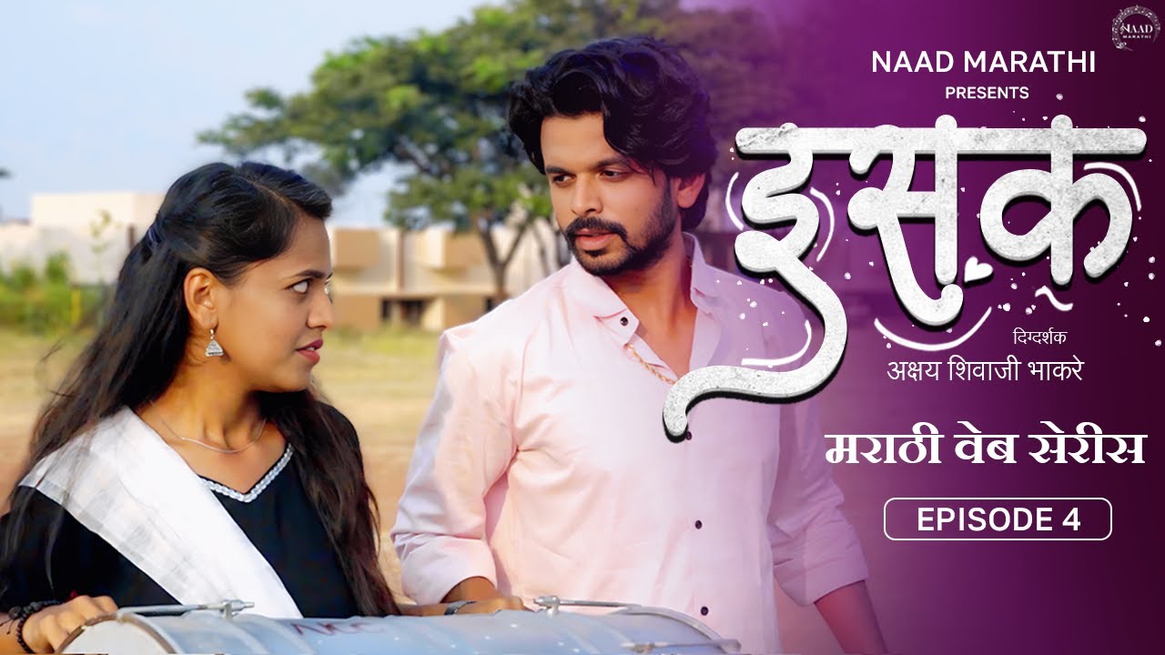 ISAK (इसक) episode 04 | Marathi Web-Series | मराठी वेब सिरीज &nbsp;|&nbsp;Naad&nbsp;Marathi
