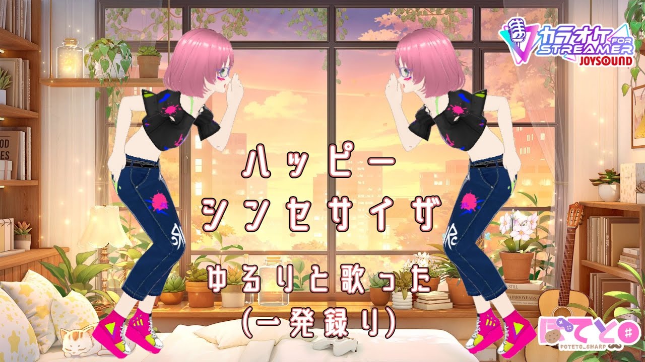 ハッピーシンセサイザ / EasyPop　ゆるりと歌った(一発録り)
