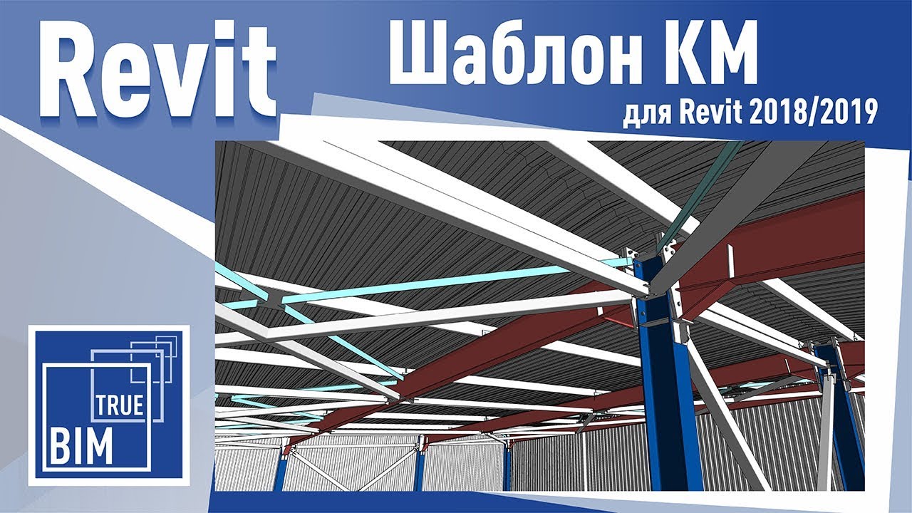 Revit Structure. Шаблон для проектирования металлоконструкций в ПК Revit