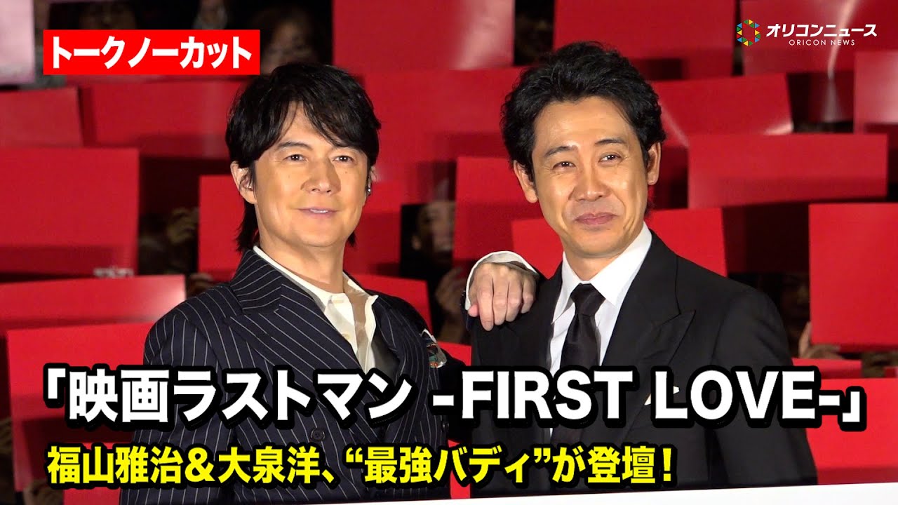【ノーカット】福山雅治＆大泉洋、“最強バディ”がクリスマスイブに登壇！　『映画ラストマン -FIRST LOVE-』初日舞台挨拶