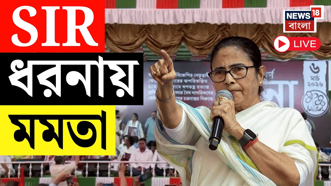 Mamata Banerjee Dharna LIVE | SIR প্রতিবাদে ফের পথে তৃণমূলনেত্রী, আজ ফের ধর্মতলার ধরনায় মমতা